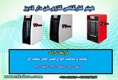 هیتر 24000 - هیتر لادیز - هیتر گازی - هیتر فن دار - 