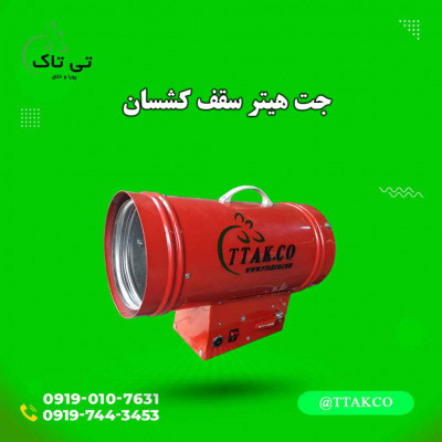 جت هیتر گازی سقف کشسان ، هیتر باریسول ، قیمت هیتر سقف کشسان 09197443453