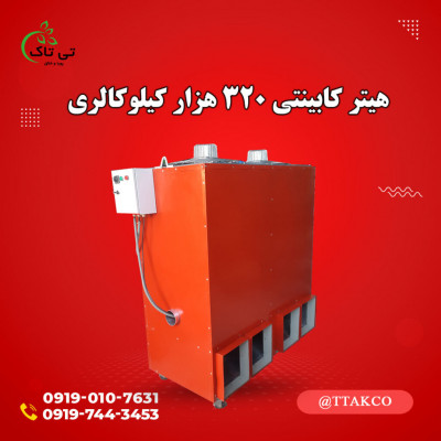 هیتر گلخانه ای ، هیتر مرغداری ، هیتر کابینتی 09197443453