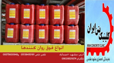  فروش فوق روان کننده نفتالینی  بتن در مشهد   MTOCRETE N540