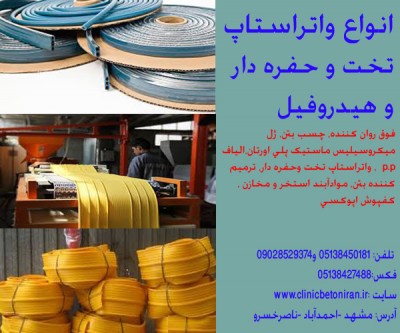 فروش انواع مدل واتراستاپ در مشهد و استان خراسان رضوی