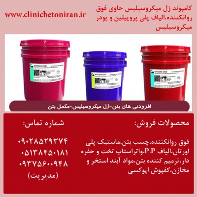 فروش ژل میکروسیلیس در خراسان رضوی 