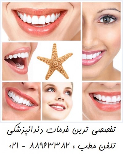 بهترین کلینیک دندانپزشکی تهران کلینیک دندانپزشکی مرکز تهران  