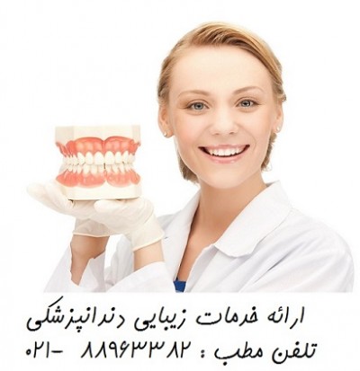 خدمات دندانپزشکی تخصصی معروف ترین کلینیک دندانپزشکی تهران   