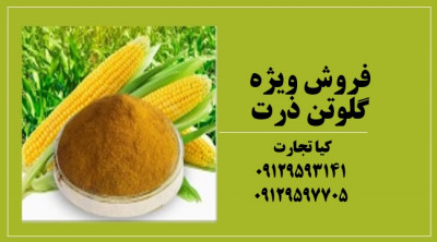 فروش ویژه گلوتن ذرت