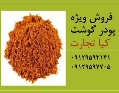 فروش پودر گوشت (پودر گوشت دامی , پودر گوشت طیوری)