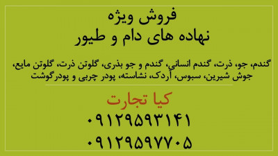 فروش جو ، ذرت ، گندم ، سبوس جو ، سبوس گندم ، سبوس ذرت ، 