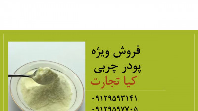 فروش پودر چربی