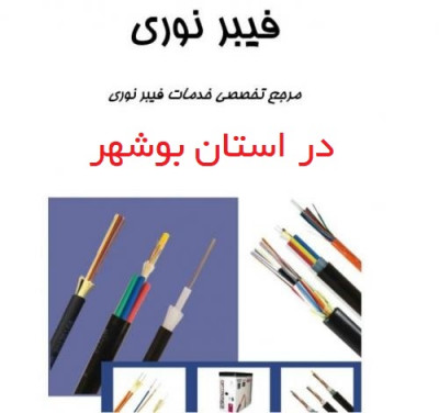 ارائه کلیه خدمات تخصصی فیبرنوری در استان بوشهر