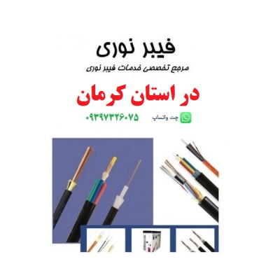 ارائه کلیه خدمات تخصصی فیبرنوری در استان کرمان