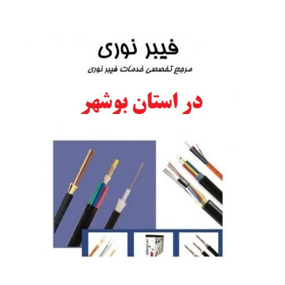 ارائه کلیه خدمات تخصصی فیبرنوری در استان بوشهر
