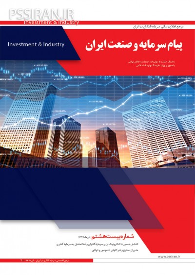 هفته نامه تخصصی پیام سرمایه و صنعت ایران