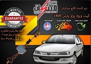 کیت نرم کننده کلاچ طبی پارس1800 نوین مبتکران