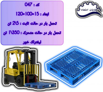 پالت پلاستیکی 14 کیلویی - پالت 14 کیلویی لیفتراک خور