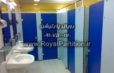 پارتیشن hpl  و pvc سرویس بهداشتی و دستشویی