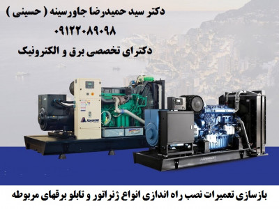 بازسازی تعمیرات نصب راه اندازی انواع ژنراتور و تابلو برقهای مربوطه