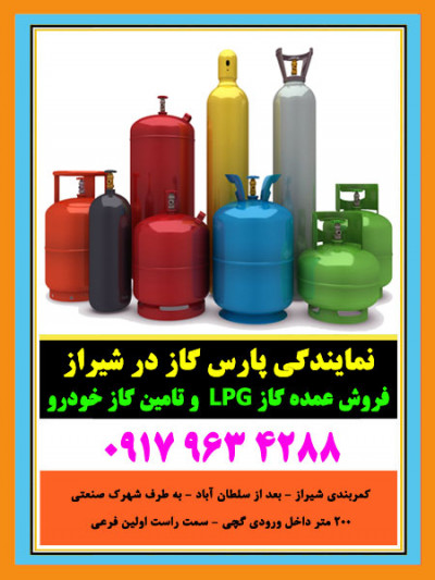 گاز ال پی جی LPG شیراز (فروش عمده) جایگاه خودرو