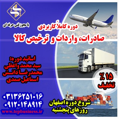 دوره آموزشی جامع و کاربردی صادرات واردات و ترخیص کالا در اصفهان