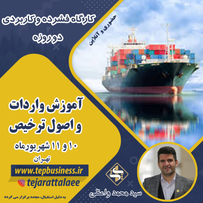 کارگاه فشرده و کاربردی دو روزه آموزش واردات و اصول ترخیص