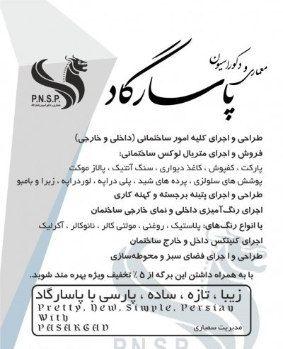 معماری و دکوراسیون پاسارگاد