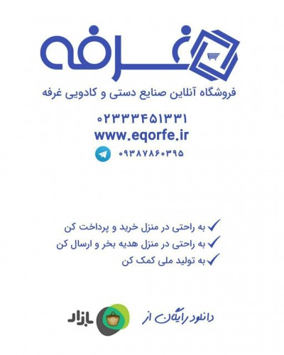 فروشگاه آنلاین صنایع دستی و کالای کادوئی غرفه