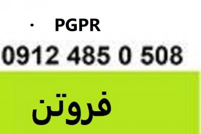 فروشPGPR