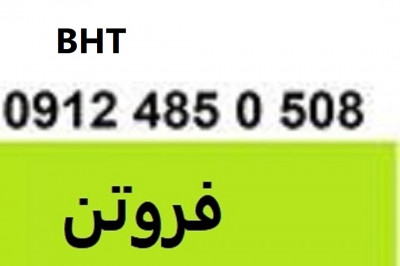 فروش BHT 