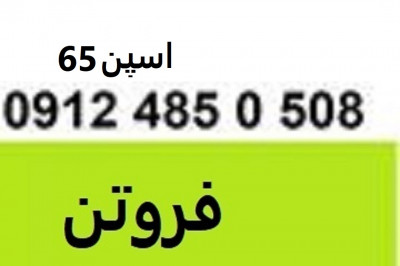 فروش اسپن 65