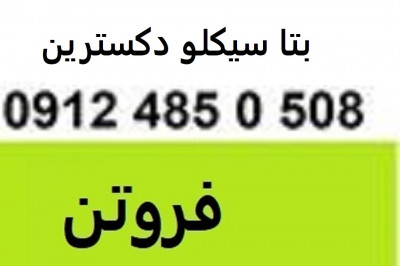 فروش بتاسیکلو دکسترین