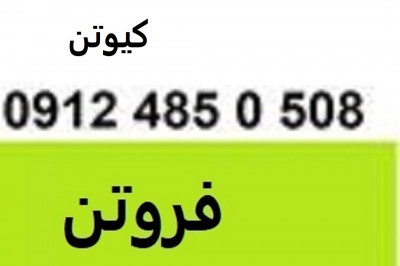 فروش کیوتن 