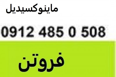 فروش ماینوکسیدیل