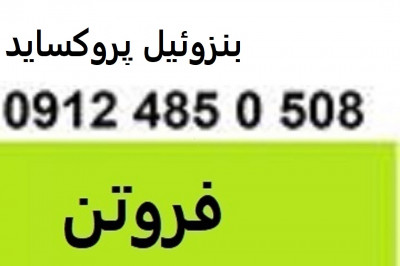  فروش بنزوئیل پروکساید