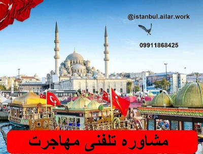 مشاوره تلفنی مهاجرت