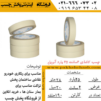  فروش عمده چسب کاغذی 2سانتیمتر آبریل(قمیت مناسب)