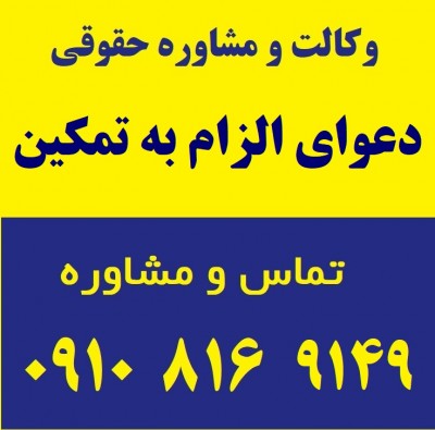 دعوای الزام به تمکین