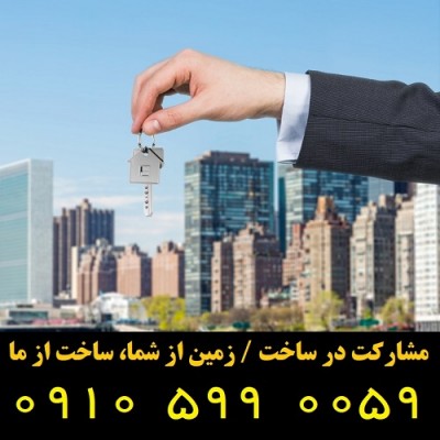 یمانکار / مشارکت در ساخت ملک / شهرری – تهران - حومه