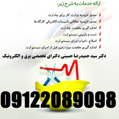 بازرسی و تست سیستم های ایمنی برق و ارتینگ و صدور گواهی اداره کار