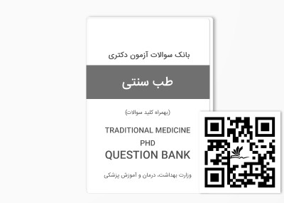 بانک سوالات آزمون دکتری طب سنتی وزارت بهداشت