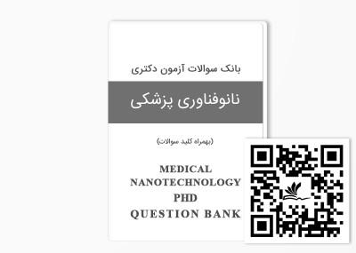 بانک سوالات آزمون دکتری نانوفناوری پزشکی