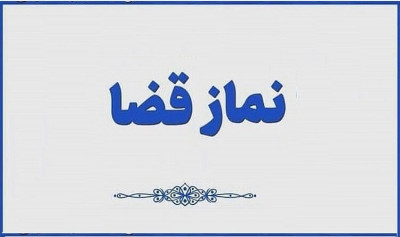 نماز قضا روزه قضا ختم قرآن