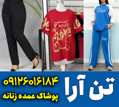 عمده فروشی لباس راحتی زنانه تهران