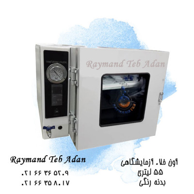 آون خلاء آزمایشگاهی ساخت رایمند طب 