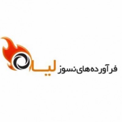 فرآورده های نسوزلیا