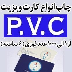 چاپ فوری انواع کارت پی وی سی PVC