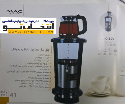 سماور برقی مک استایلر مدل MAC_329