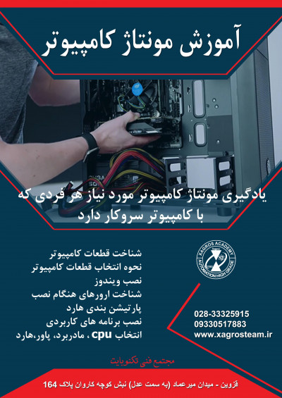 آموزش اسمبل و مونتاژ کامپیوتر در قزوین