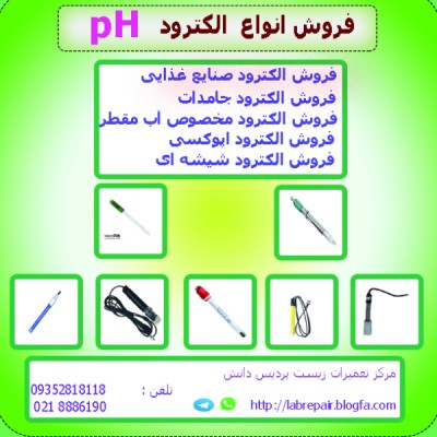  فروش انواع الکترود  pH 