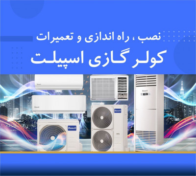 آموزش کولرگازی و پکیج شوفاژ در گرگان (نیروی ماهر)