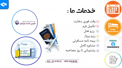 مجری مستقیم کلیه خدمات ویزا و تورهای خارجی و داخلی