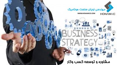 مشاوره کسب و کار | توسعه و راه اندازی کسب و کار